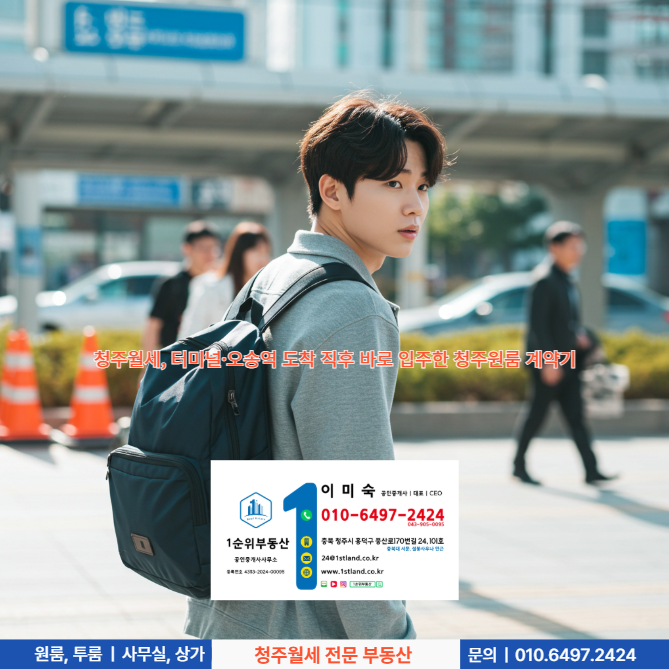  청주월세, 터미널·오송역 도착 직후 바로 입주한 청주원룸 계약기