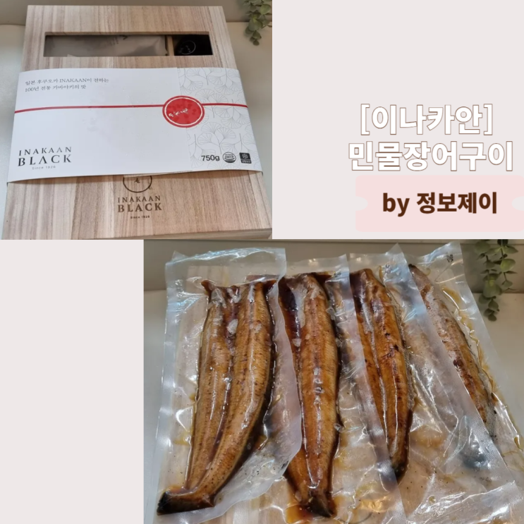  집에서 즐기는 100년 전통 일본 맛집 이나카안 장어구이