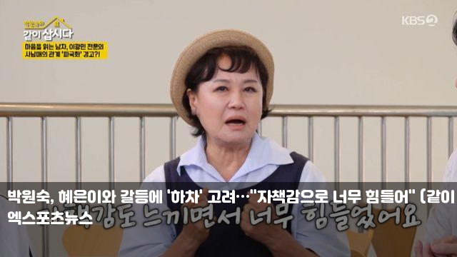<b>박원숙</b>, <b>혜은이</b>와 <b>갈등</b>에 '하차' 고려…"자책감으로 너무... 