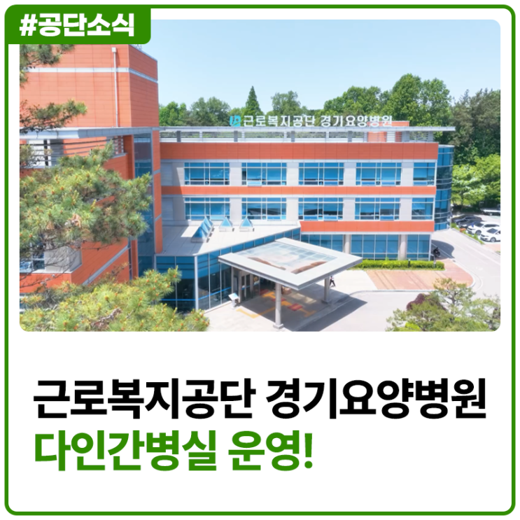 근로복지공단 경기요양병원에서 다인간병실을 운영합니다!