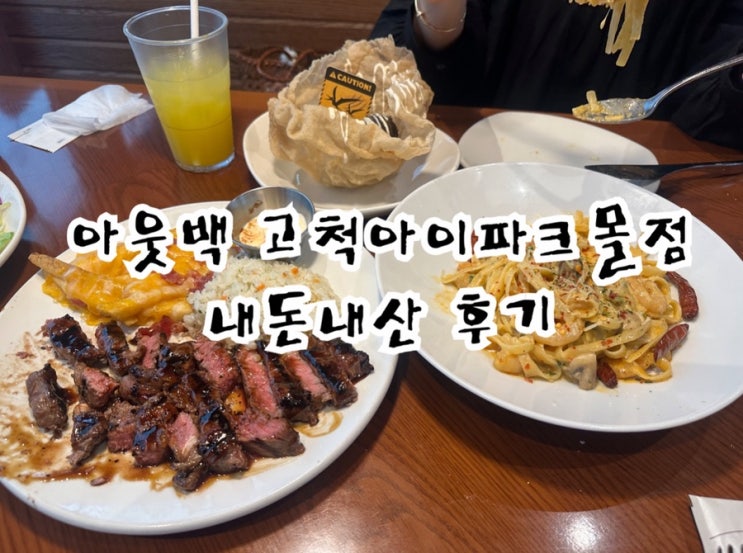  아웃백 고척점 내돈내산 후기, 런치세트로 가성비 만족