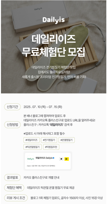  데일리이즈 전기찜질팩 턱관절 온열찜질기 무료 체험단 신청