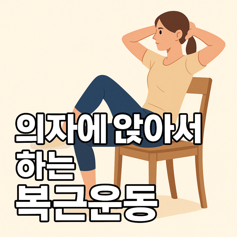 의자에 앉아서 하는 복근운동