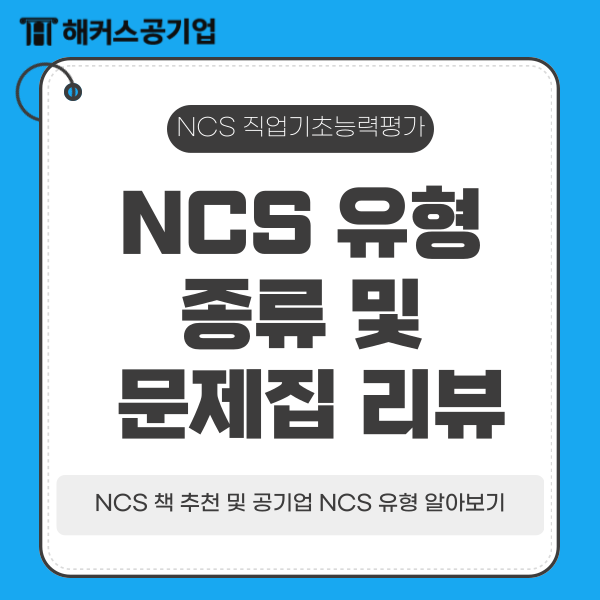  [NCS문제집 리뷰] 2025 NCS직업기초능력평가 책 추천 및 공기업 NCS 유형 알아보기