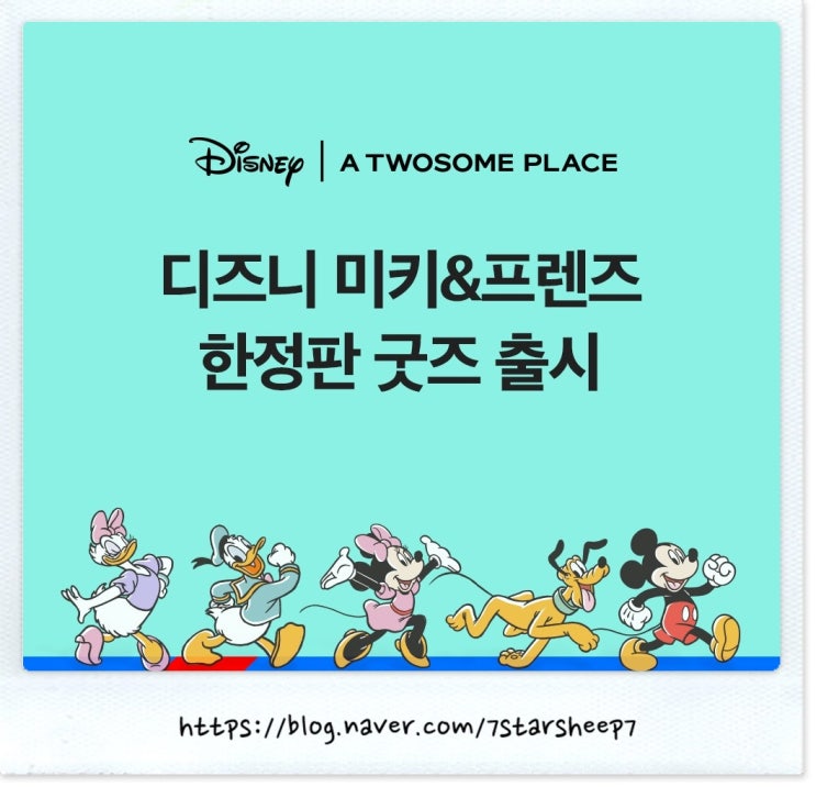  [투썸플레이스] Disney 미키&프렌즈 한정판 Goods, 놓치지 못할거에요~