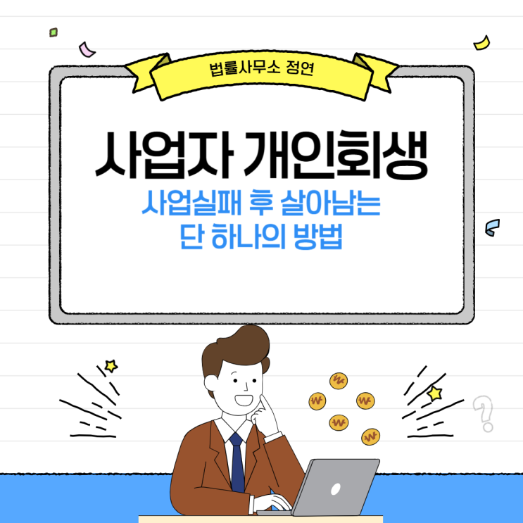  종로구 개인회생 개인사업자 사업실패 후 살아 남는 단 하나의 방법