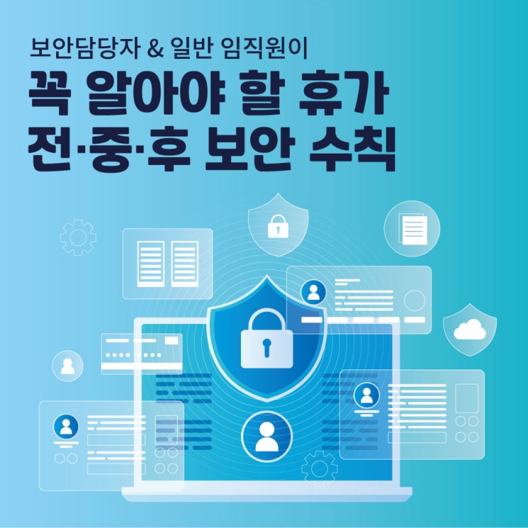  보안담당자 & 일반 임직원이 꼭 알아야 할 휴가 전·중·후 보안 수칙