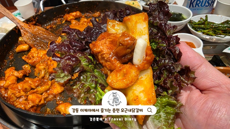  강동 이케아 식당 오근내닭갈비 서울 여름 실내 여행지 갈만한곳