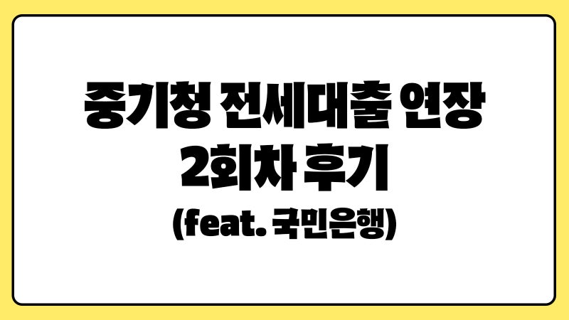 대출 만기 일주일 전, 국민은행 중기청 전세대출 연장 2회차 후기 (서류, 금리, 꿀팁까지)