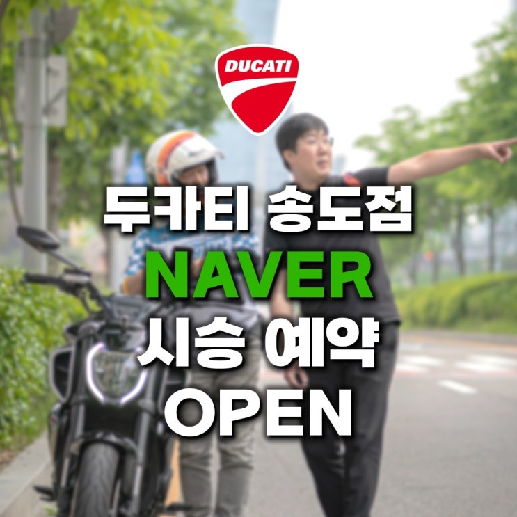  두카티 송도점 NAVER 시승 예약 오픈! - 두카티 송도점 임재원