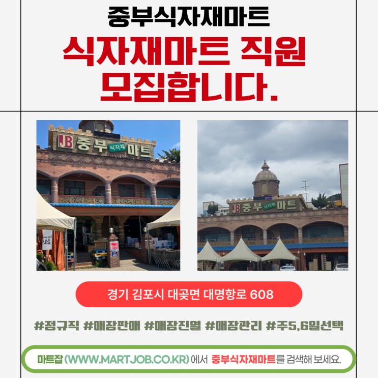  중부식자재마트 직원 모집 안내 (급여 인상!) - 마트잡