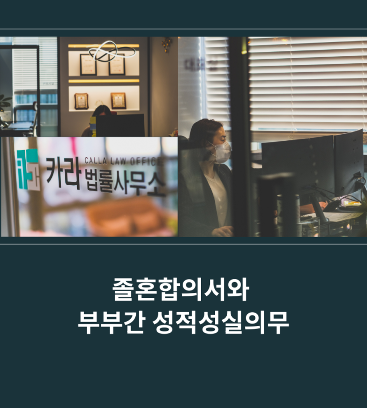  졸혼합의서와 부부간 성적성실의무