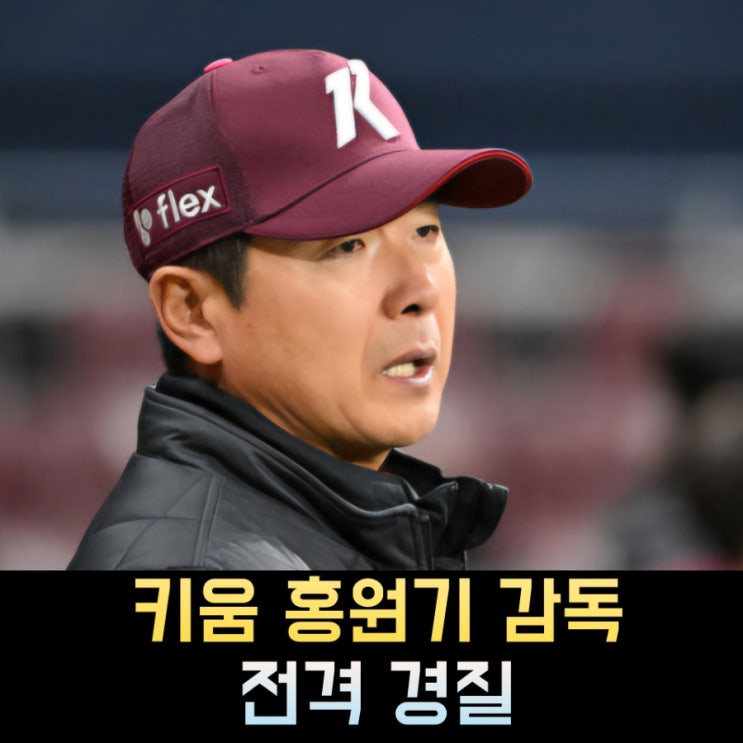홍원기 <b>감독</b> 프로필. 연봉 나이 KBO <b>키움</b> 히어로즈 경질