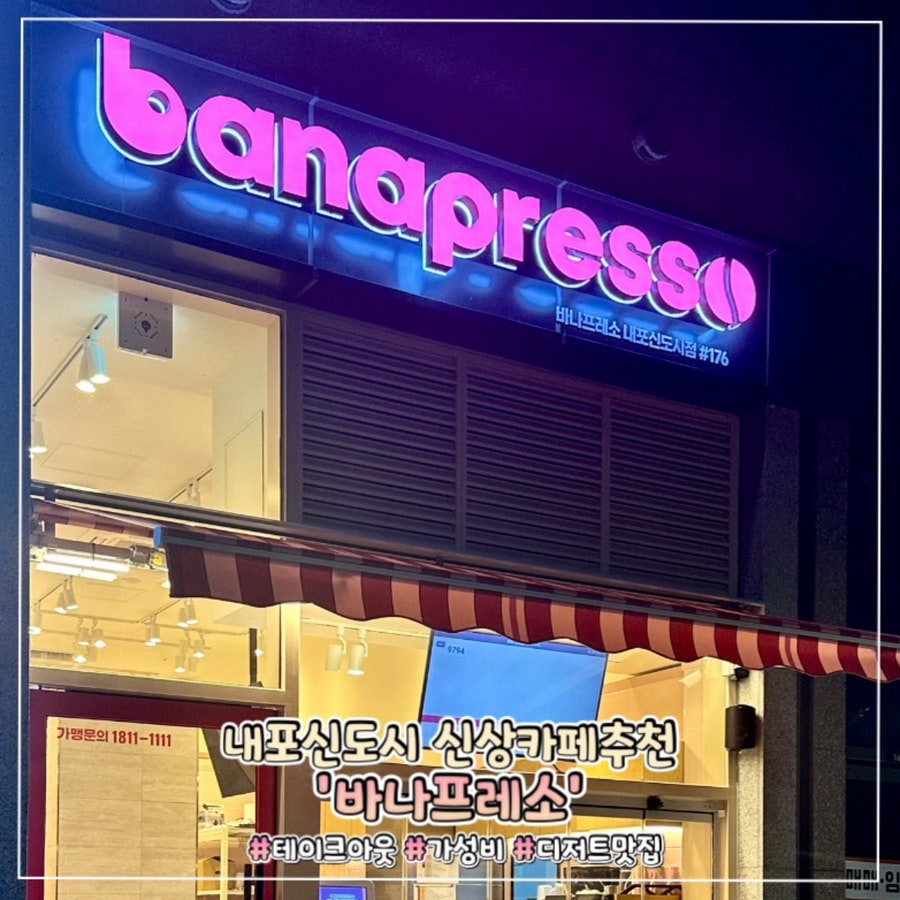 바나프레소 내포신도시점 사진 1