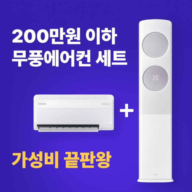  AF17B7538TZRS 후기, 삼성 무풍 에어컨 세트 가성비 끝판왕