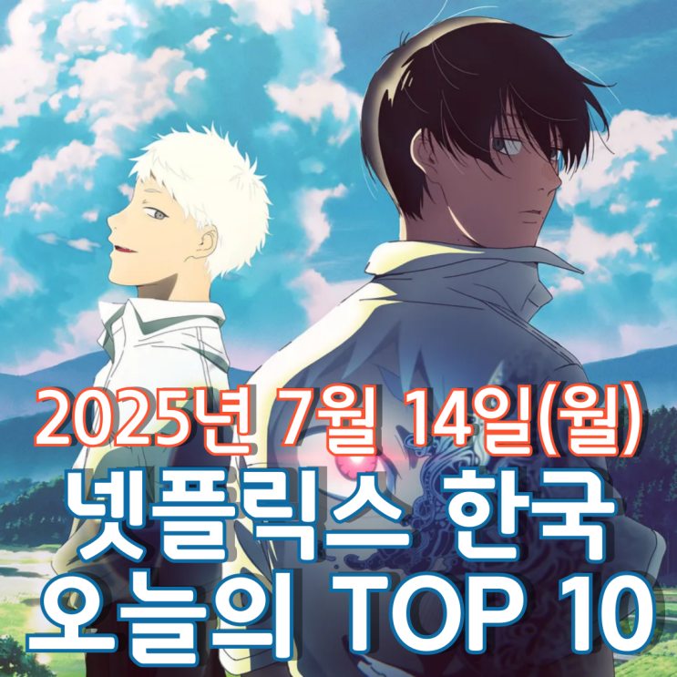  [넷플릭스 한국] 오늘의 TOP 10 - 2025년 7월 14일(월)