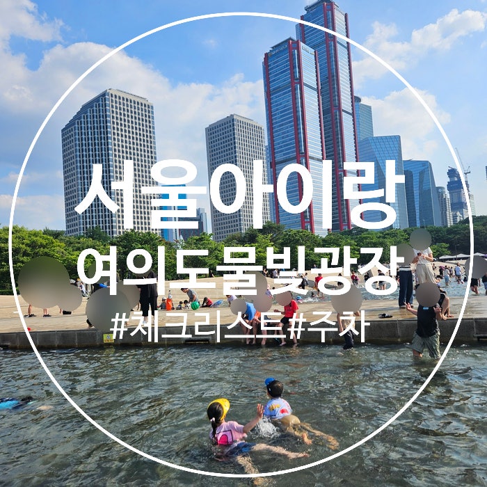 (서울 아이랑 가볼만한 곳) 여의도 물빛광장 피크닉 전 필수 체크리스트｜주차·준비물 꿀팁 포함