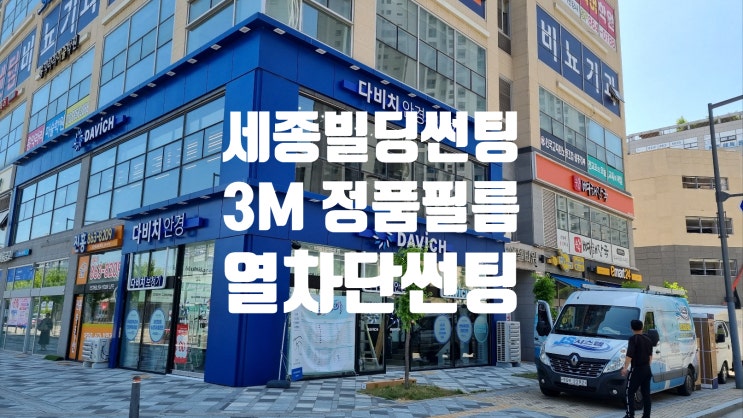  3M 정품필름으로 여름 대비! 청주 빌딩, 상가 창문썬팅 시공 후기 (냉방비 절감 핵심)