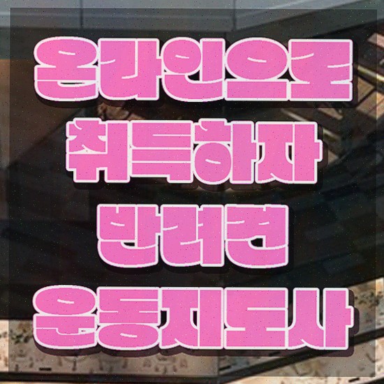  , 타로상담전문가 관련학과 졸업장 없어도 일과 병행하며 편하게 끝내는 방법