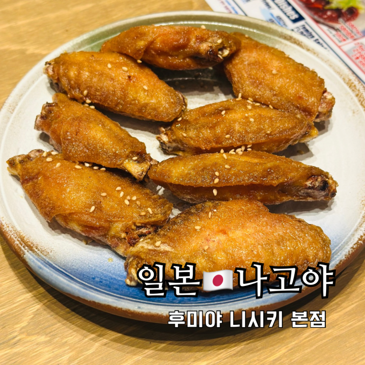  나고야 맛집 사카에 테바사키 이자카야 후미야 니시키 본점
