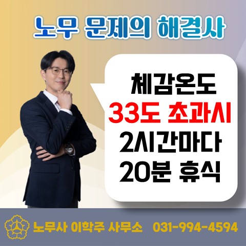  [김포노무사, 김포시노무사] 폭염시 2시간마다 20분 휴식 보장