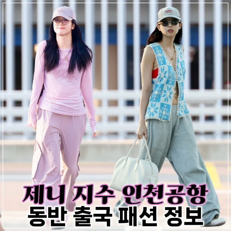 <b>제니</b> <b>지수</b> 인천공항 동반 <b>출국</b> 패션 정보