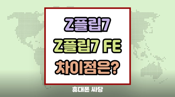  갤럭시Z 플립7 VS 플립7FE 고민 체크할 점