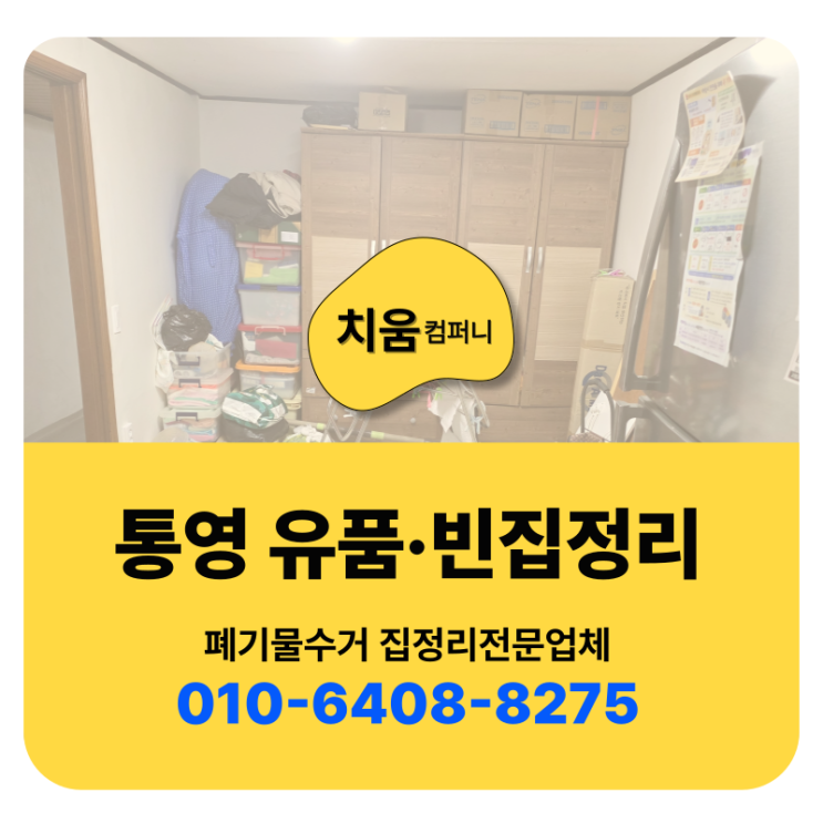  통영 유품정리업체 좁은길 빈집정리 작업 및 비용문의