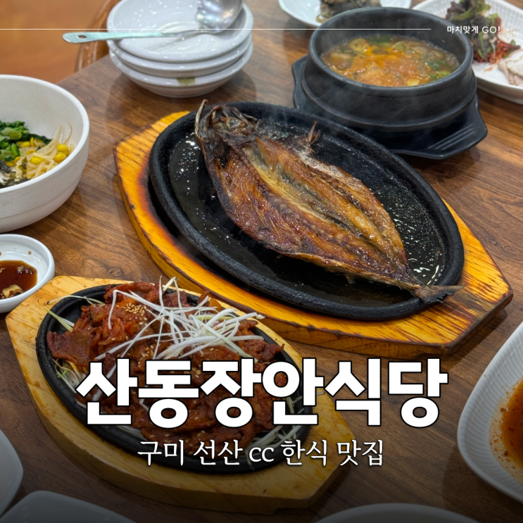  구미 한식 맛집 아침식사 가능한 산동장안식당