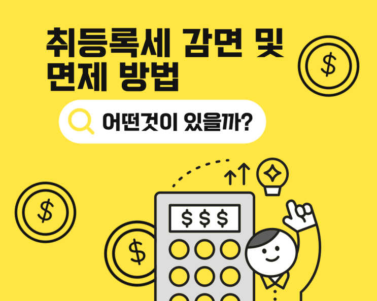  차량 취등록세 계산기 및 감면 면제 받는 방법은?