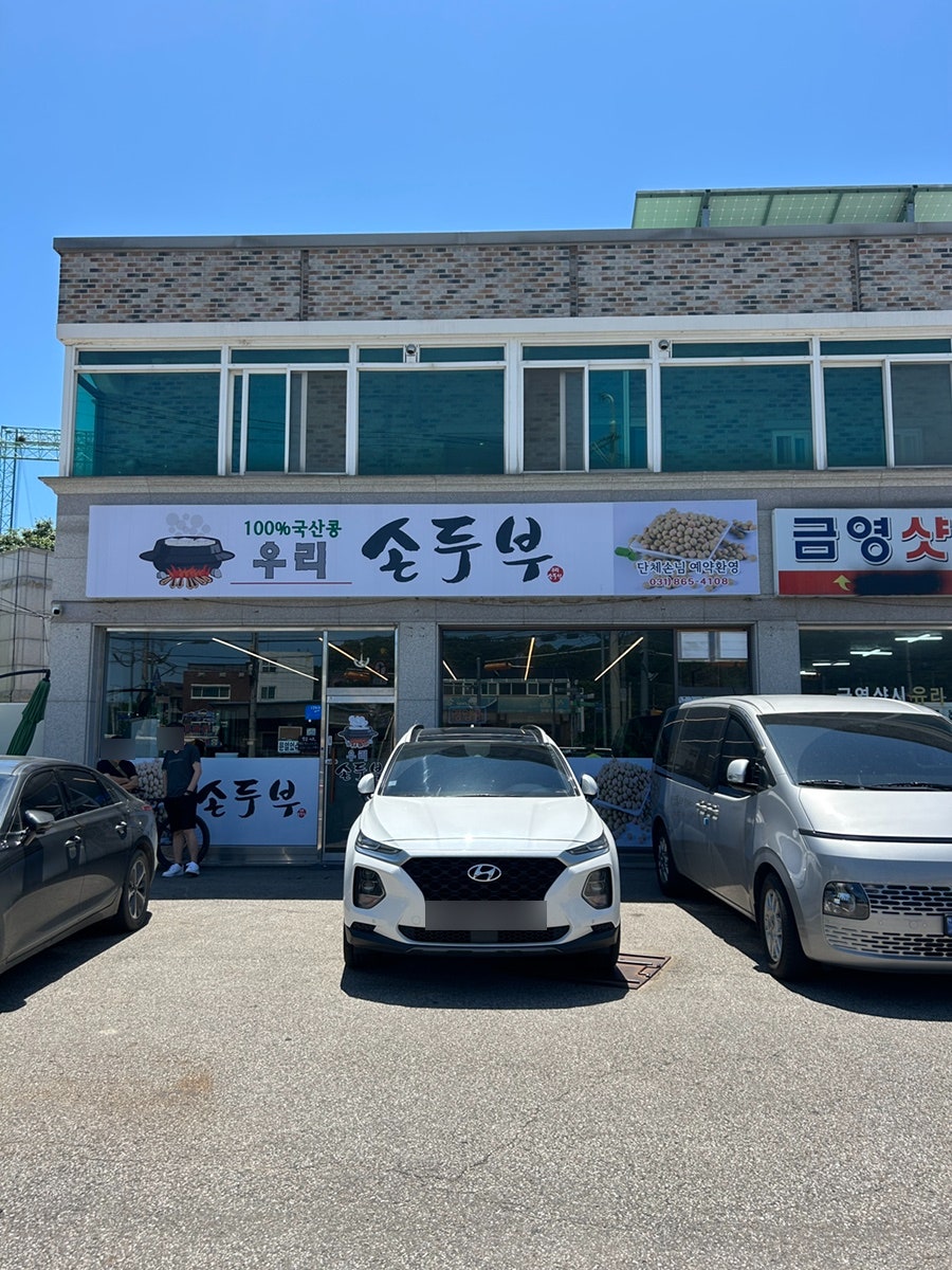 우리손두부 사진 1