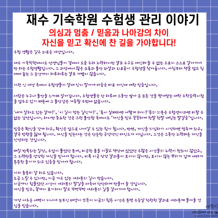  성공하는 수험생 마음 가짐 의심과 멈춤 믿음과 나아감의 차이 자신에 대한 믿음으로 길을 가야 합니다