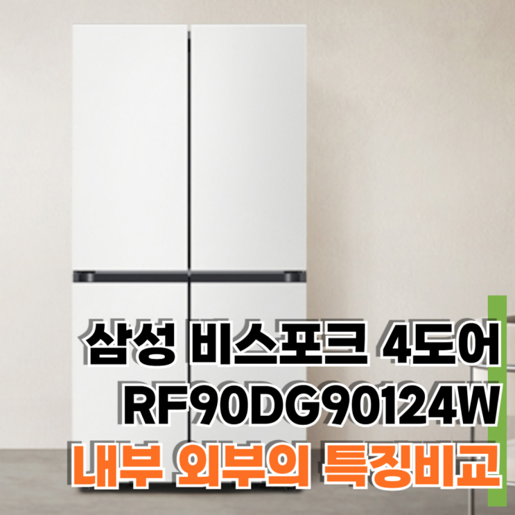  삼성 비스포크 4도어 냉장고 RF90DG90124W 905L 내부 외부 특징