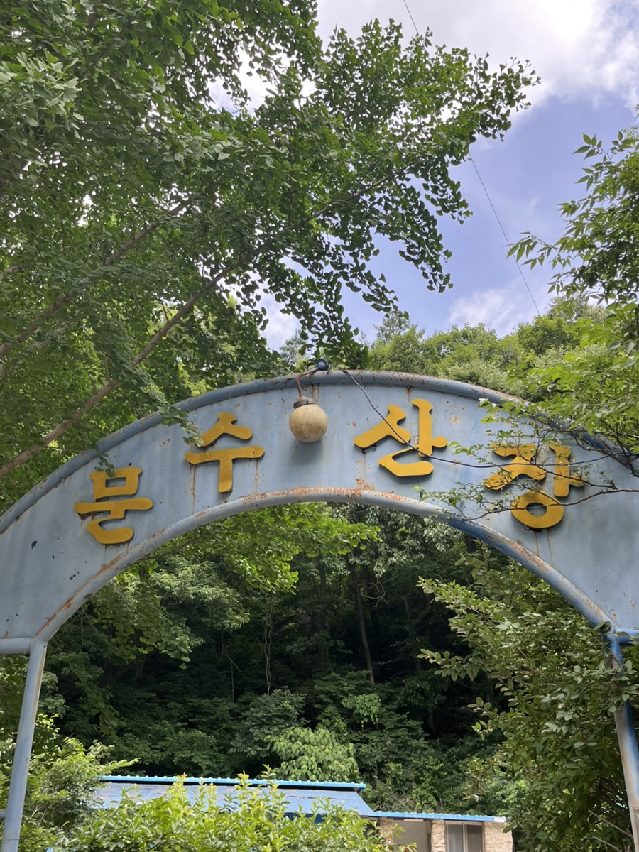 문수산장 사진 1