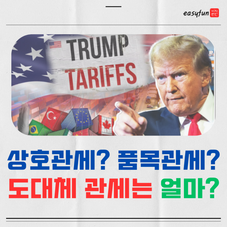  상호 관세 뜻, 품목관세 차이 트럼프 한국 일본에 부과한 관세 총정리