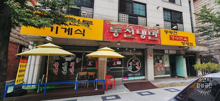 동천냉면 사진 2