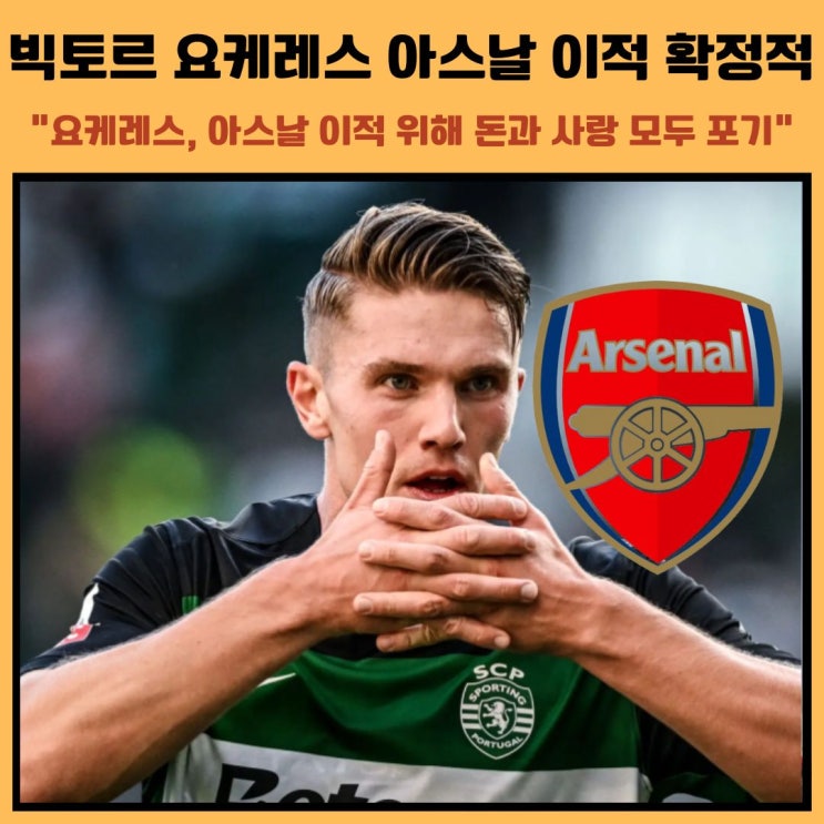 <b>요케레스</b> 아스날 <b>이적 확정</b>? 사우디 제안 거절 여친도 버렸다