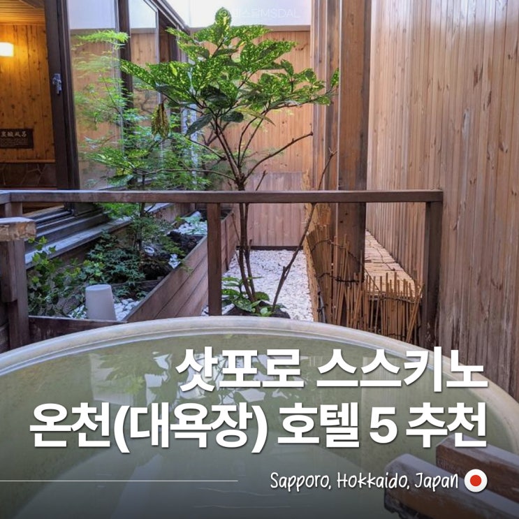  삿포로 스스키노 온천 대욕장 호텔 5곳! 여기가 바로 천국? 피로 한 방에 날려요