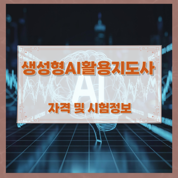  생성형AI활용지도사 자격 및 시험정보