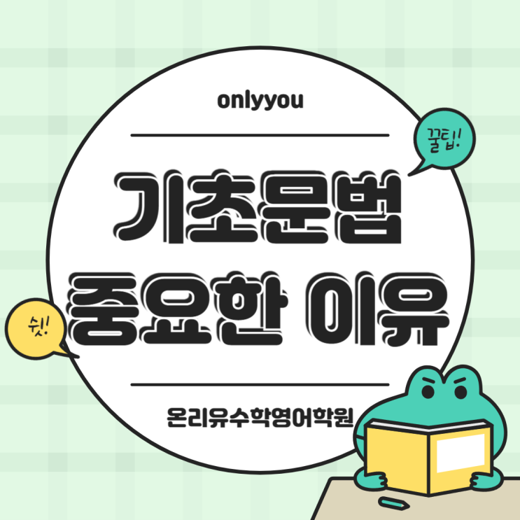  중학생 기초문법이 중요한 이유 ㅣ 온리유수학영어학원