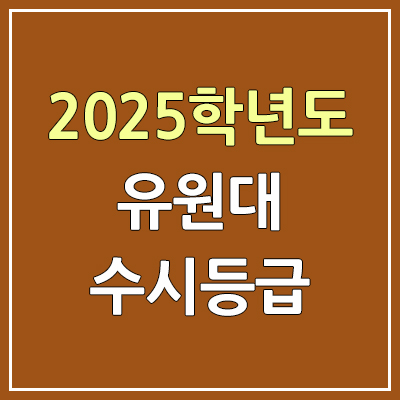 2025 유원대 수시등급, 예비번호 | 유원대학교 커트라인, 입결
