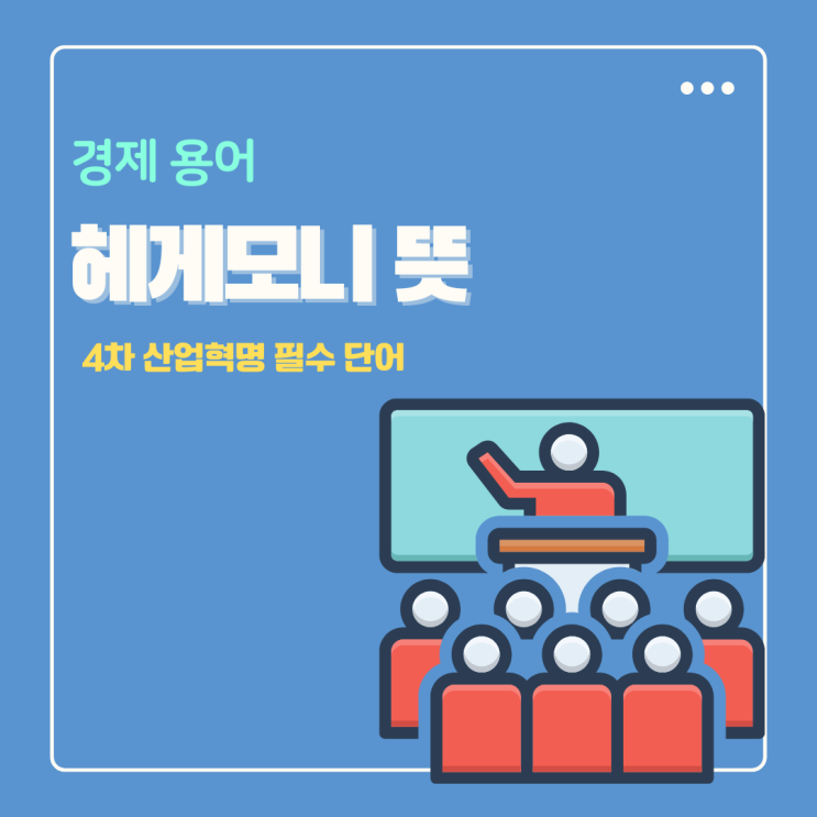  헤게모니 뜻 4차산업 혁명 필수 단어