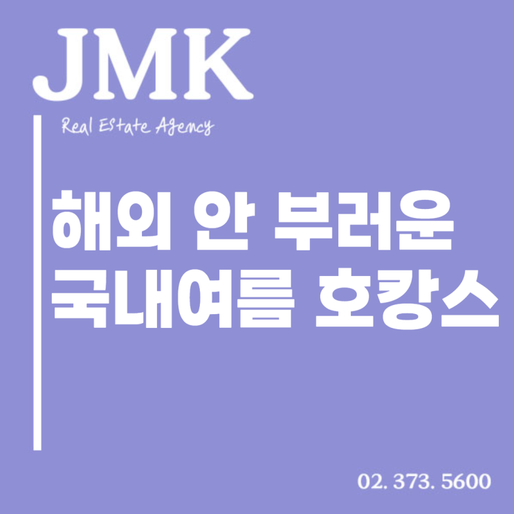  해외여행 부럽지 않은 국내 여름 호캉스