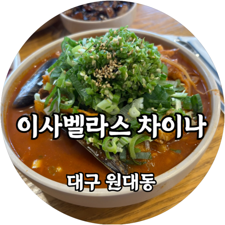  대구 원대동 청양고기짬뽕 이사벨라스 차이나