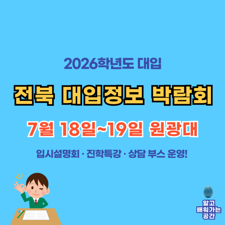  전북 대입정보박람회(7월 18일~19일) 수험생 활용 가이드