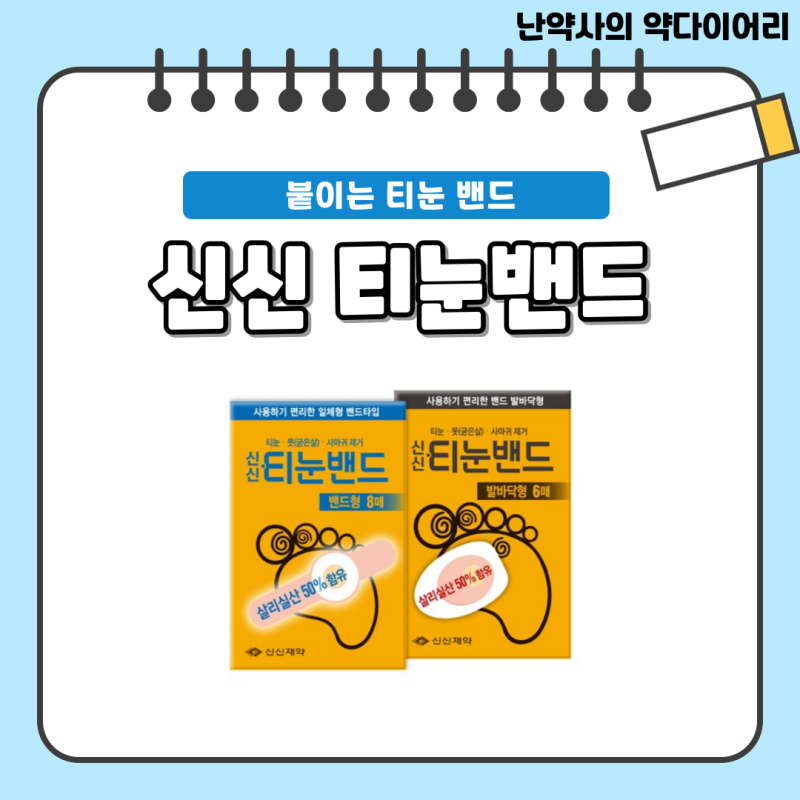붙이는 티눈밴드 [신신 티눈밴드] - 성분, 효과, 사용법, 가격 등