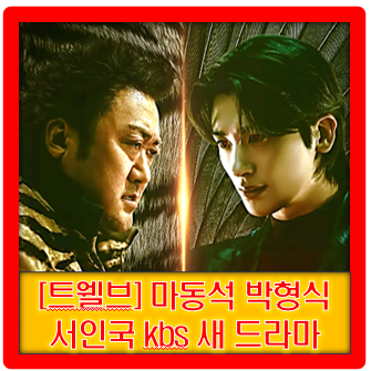 [<b>트웰브</b>]  kbs 새 토일드라마... 온다' <b>마동석</b> 박형석 <b>서인국</b>... 