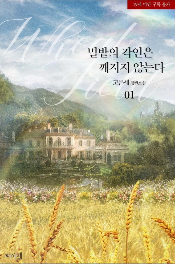  [BL소설] 밀밭의 각인은 깨지지 않는다 - 고은세 /은은다크집착공