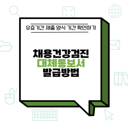 채용건강검진 대체통보서 발급방법 유효기간 제출 양식 기간 확인하기
