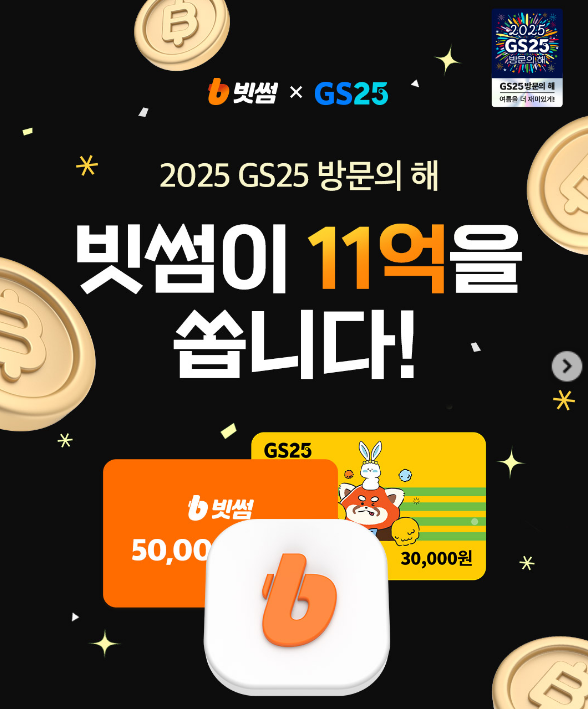  GS25 X 빗썸 역대급 콜라보 총 11억! 신규 최대 10만원 혜택, 기존 GS Pay로 3천 원 이상 구매!